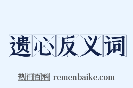 遗心反义词是什么意思的图片